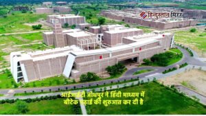 आईआईटी :भारतीय भाषाओं में बीटेक, स्पोर्ट्स कोटा और&hellip;