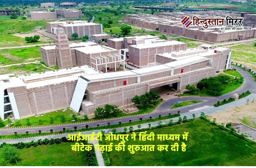 आईआईटी :भारतीय भाषाओं में बीटेक, स्पोर्ट्स कोटा और इंडस्ट्री सहयोग पर जोर