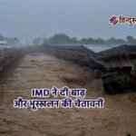 सितंबर में बारिश का आफतकाल: IMD ने दी बाढ़ और भूस्खलन की चेतावनी