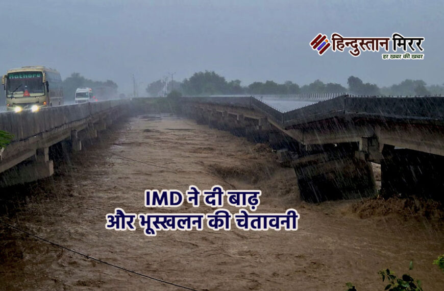 सितंबर में बारिश का आफतकाल: IMD ने दी बाढ़ और भूस्खलन की चेतावनी