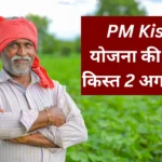 प्रधानमंत्री 2 अगस्त को करेंगे पीएम किसान सम्मान निधि की 20वीं किस्त का वितरण