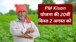 प्रधानमंत्री 2 अगस्त को करेंगे पीएम किसान सम्मान…