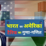 भारत-अमेरिका टैरिफ वॉर:भारत के पास हैं बड़े मोहरे
