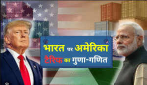 भारत-अमेरिका टैरिफ वॉर:भारत के पास हैं बड़े मोहरे