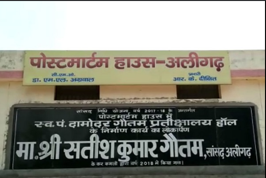 अलीगढ़: अज्ञात महिला के शव को मां समझकर कराया पोस्टमार्टम, मां जीवित लौटी तो सब दंग