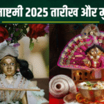 जन्माष्टमी कब है 15 या 16 अगस्त? जानिए सही तिथि और शुभ मुहूर्त