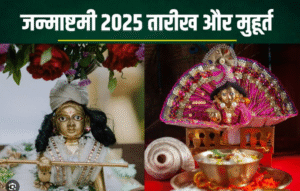 जन्माष्टमी कब है 15 या 16 अगस्त? जानिए…