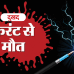 अलीगढ़: बिजली स्विच-बोर्ड से करंट लगने से किसान की मौत