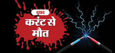 अलीगढ़: बिजली स्विच-बोर्ड से करंट लगने से किसान की मौत
