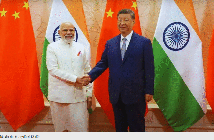पीएम मोदी-शी जिनपिंग मुलाकात: सीमा पर शांति, कैलाश यात्रा और डायरेक्ट फ्लाइट बहाल