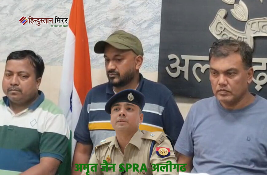 अलीगढ़ : टप्पल पुलिस की बड़ी कार्रवाई, किसानों व निवेशकों से फ्रॉड करने वाले 3 आरोपी गिरफ्तार, ₹60 करोड़ की अवैध संपत्ति कुर्क