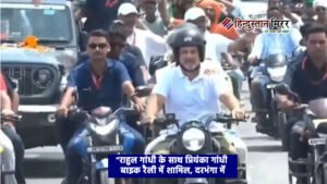 “राहुल गांधी के साथ प्रियंका गांधी बाइक रैली&hellip;