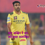 आर अश्विन ने IPL को कहा अलविदा: जानें क्यों लिया रिटायरमेंट