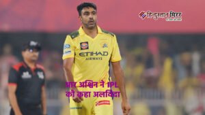 आर अश्विन ने IPL को कहा अलविदा: जानें&hellip;