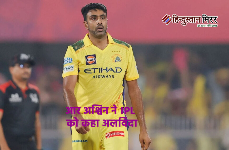 आर अश्विन ने IPL को कहा अलविदा: जानें क्यों लिया रिटायरमेंट