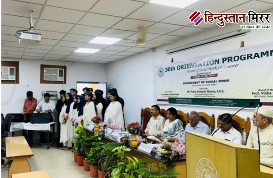 एएमयू: एमएसडब्ल्यू प्रथम सेमेस्टर के छात्रों के लिए 30वां ओरिएंटेशन कार्यक्रम आयोजित