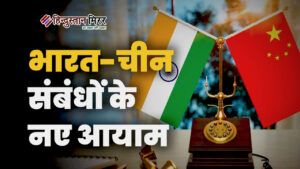 भारत-चीन रिश्तों में नई नरमी, जिनपिंग बोले– सहयोग…