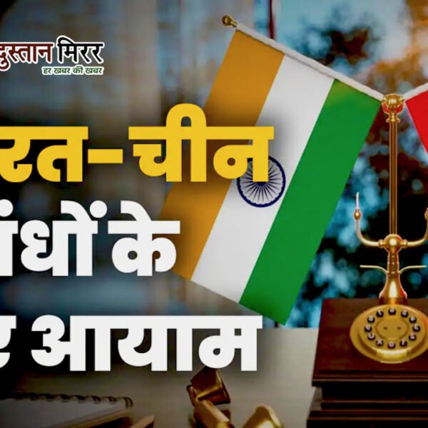 भारत-चीन रिश्तों में नई नरमी, जिनपिंग बोले– सहयोग&hellip;
