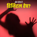 डिजिटल रेप: समझें अपराध का यह रूप और इसकी सजा