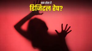 डिजिटल रेप: समझें अपराध का यह रूप और&hellip;