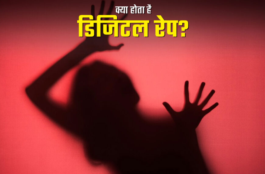 डिजिटल रेप: समझें अपराध का…