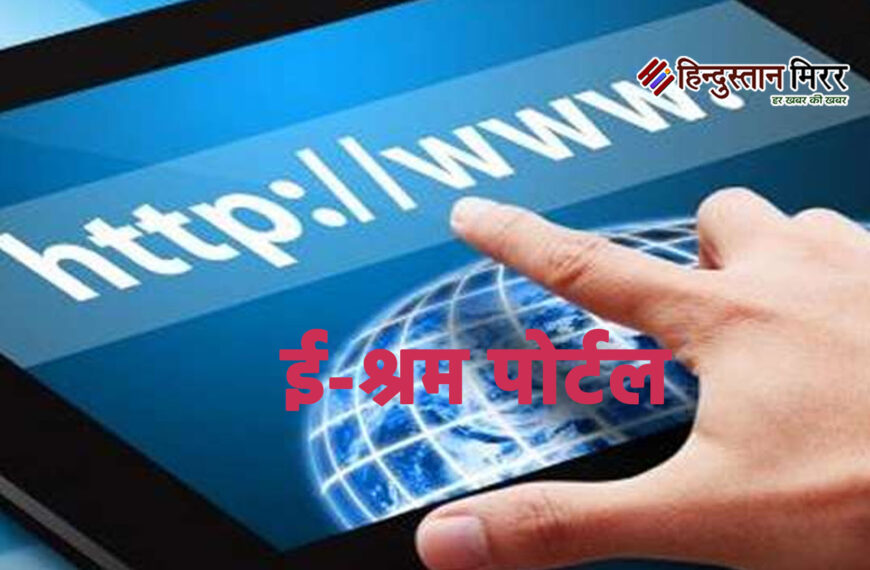 अलीगढ़: ऑनलाइन कंपनियों के लिए काम करने वाले वर्कर्स का होगा ई-श्रम पोर्टल पर पंजीकरण