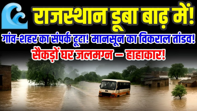 राजस्थान में मानसून का तांडव, कई जिलों में बाढ़ जैसे हालात