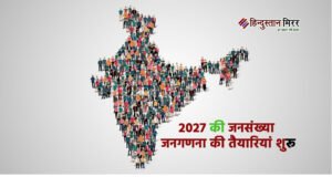 2027 की जनसंख्या जनगणना की तैयारियां शुरू, अक्टूबर-नवंबर&hellip;