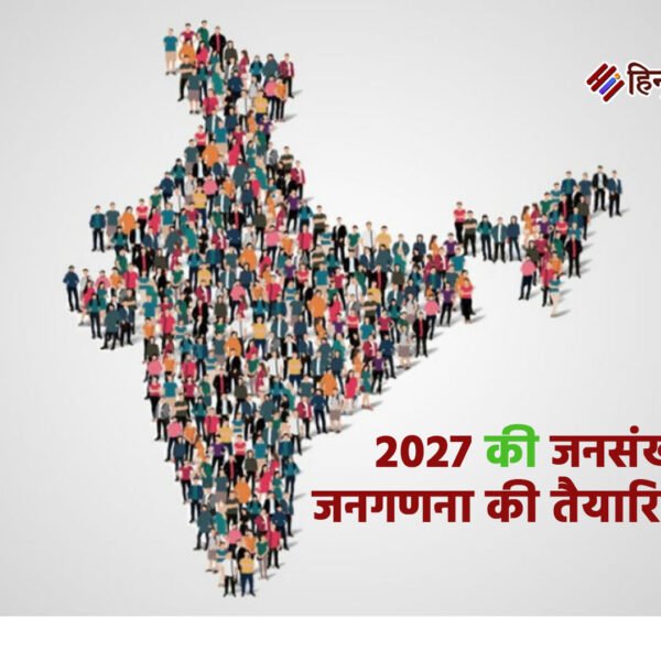 2027 की जनसंख्या जनगणना की तैयारियां शुरू, अक्टूबर-नवंबर&hellip;
