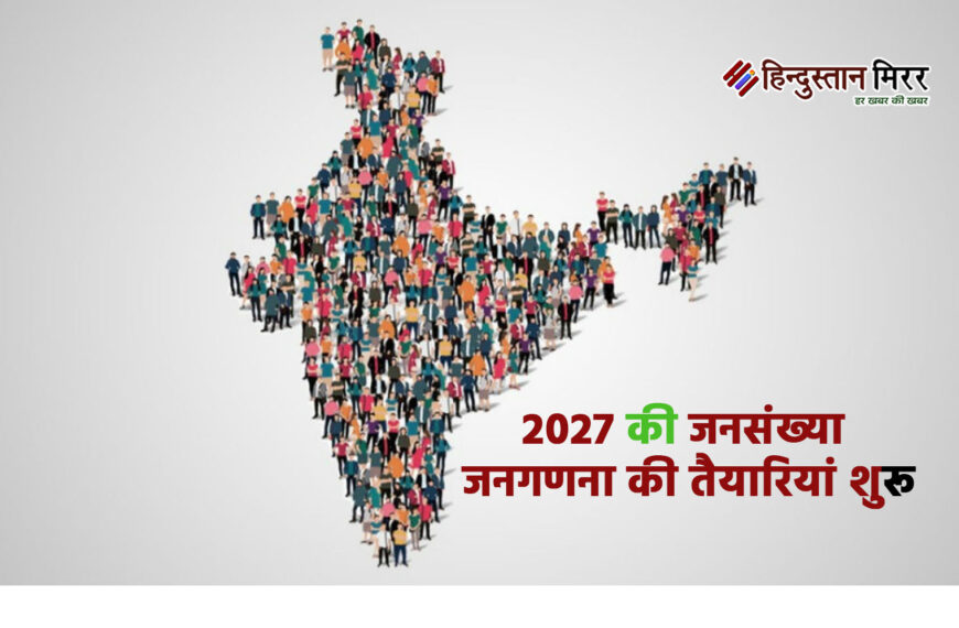 2027 की जनसंख्या जनगणना की तैयारियां शुरू, अक्टूबर-नवंबर में होगा ट्रायल