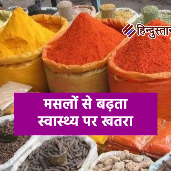 भारत के मशहूर मसालों में छिपा ज़हर और&hellip;