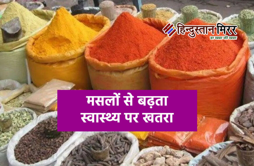 भारत के मशहूर मसालों में छिपा ज़हर और कैंसर का खतरा