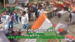 पटना: पीएम मोदी को अपशब्द कहने पर पटना…