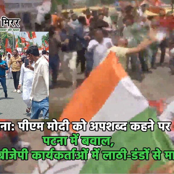 पटना: पीएम मोदी को अपशब्द कहने पर पटना&hellip;