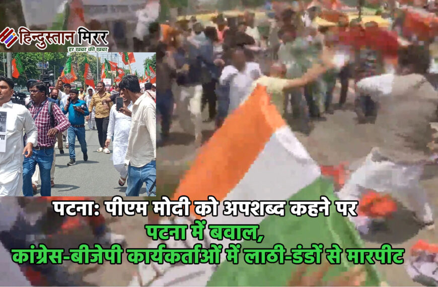 पटना: पीएम मोदी को अपशब्द कहने पर पटना में बवाल, कांग्रेस-बीजेपी कार्यकर्ताओं में लाठी-डंडों से मारपीट