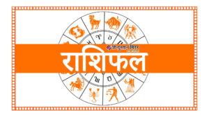 आज का राशिफल — 28 अगस्त 2025