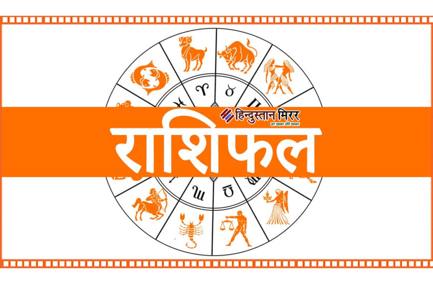 आज का राशिफल — 28 अगस्त 2025