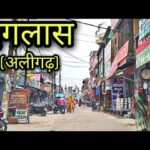 अलीगढ़: क्षेत्र पंचायत इगलास की बैठक 29 अगस्त को, विकास कार्यों पर होगा मंथन