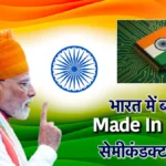 साल के अंत तक आएगा पहला मेड-इन-इंडिया चिप, 6G और EV पर फोकस : पीएम मोदी
