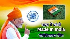 साल के अंत तक आएगा पहला मेड-इन-इंडिया चिप,&hellip;