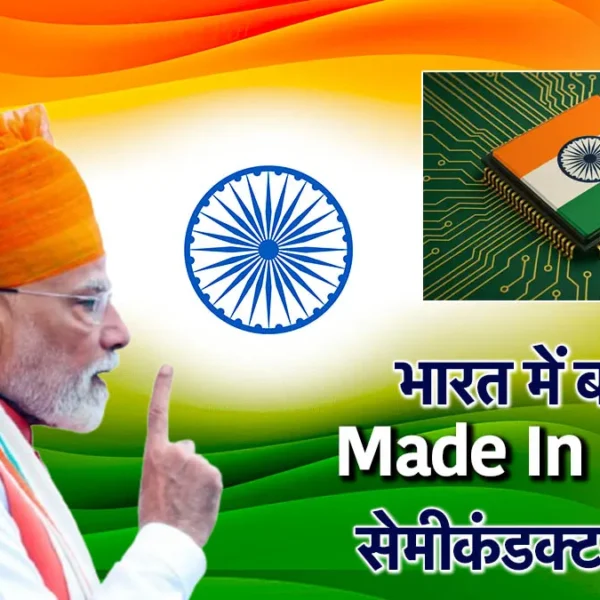 साल के अंत तक आएगा पहला मेड-इन-इंडिया चिप,&hellip;