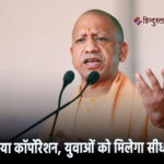योगी सरकार का बड़ा ऐलान : बनेगा नया कॉर्पोरेशन, युवाओं को मिलेगा सीधा लाभ