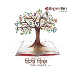 भाषा से बढ़कर है ‘हिंदी’