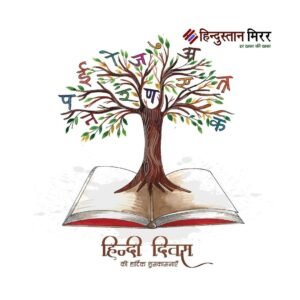 भाषा से बढ़कर है ‘हिंदी’