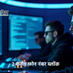 धोखाधड़ी में दो करोड़ फोन नंबर ब्लॉक, 97% स्पूफ कॉल पर लगी रोक