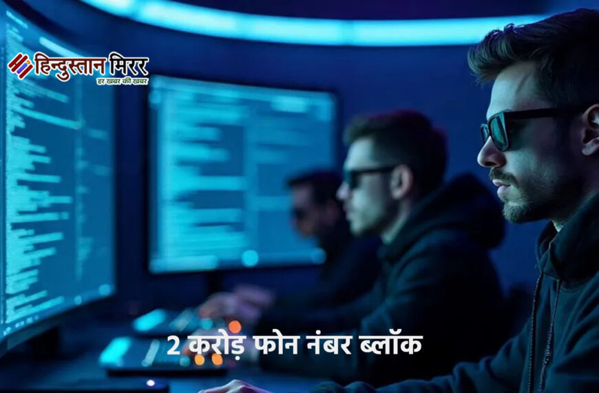 धोखाधड़ी में दो करोड़ फोन नंबर ब्लॉक, 97%&hellip;