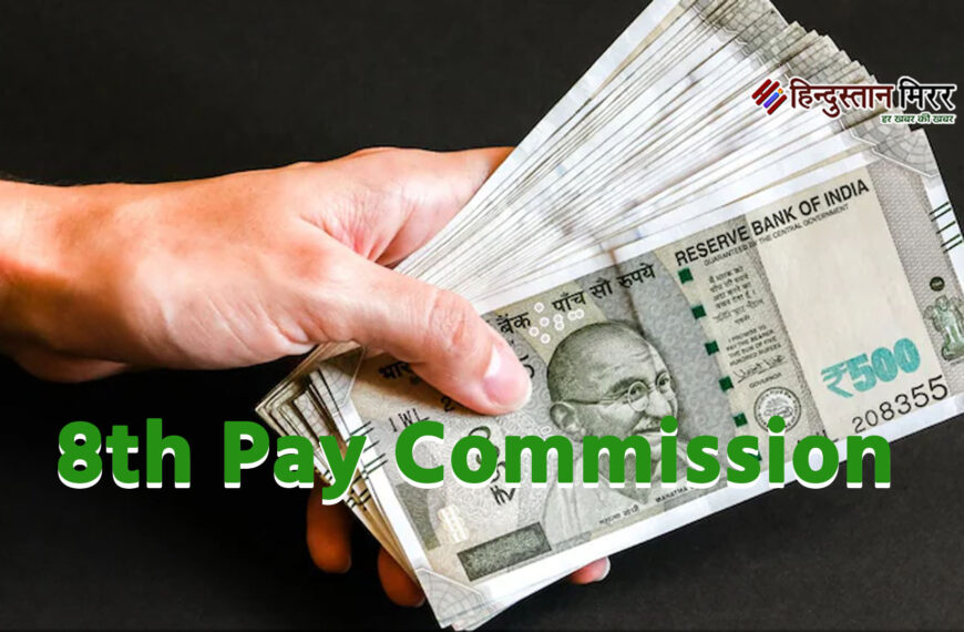 8वें वेतन आयोग पर सरकार का बड़ा ऐलान, 2027 तक नहीं करना होगा इंतजार