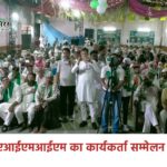 एआईएमआईएम का कार्यकर्ता सम्मेलन सफलतापूर्वक सम्पन्न