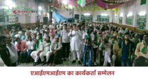 एआईएमआईएम का कार्यकर्ता सम्मेलन सफलतापूर्वक सम्पन्न