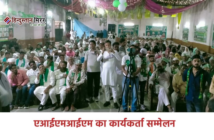 एआईएमआईएम का कार्यकर्ता सम्मेलन सफलतापूर्वक…